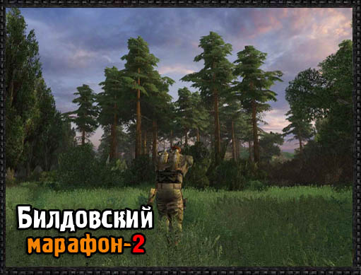 Билдовский марафон. Часть 2