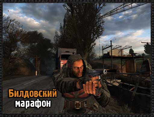 Билдовский марафон. Часть 1